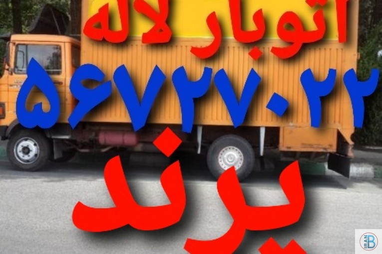 باربری پرند///اتوبار لاله پرند(۰۲۱۵۶۷۲۷۰۲۲)