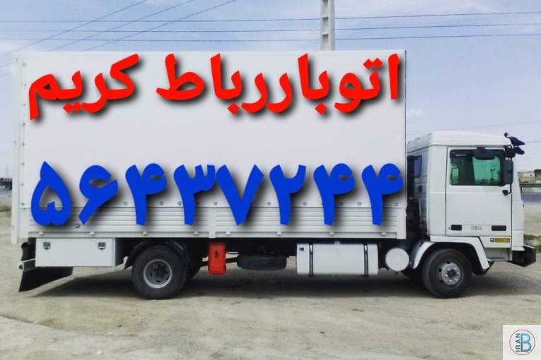 اتوبار رباط‌کریم ☎️باربری آبشناسان ملکی فرهنگیان 