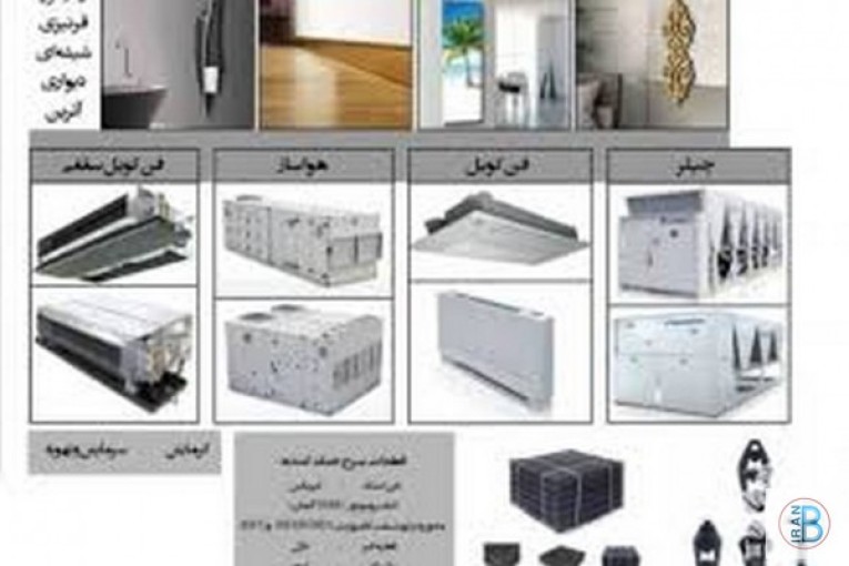 فروش و اجرای تاسیسات سیستم های سرمایشی و گرمایشی