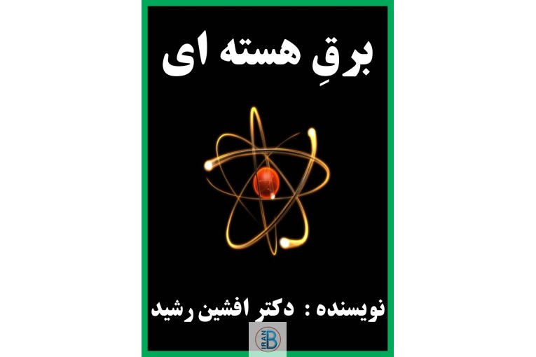 کتاب برقِ هسته ای (افشین رشید)