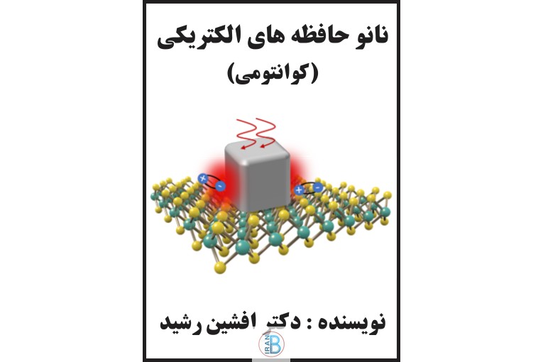 کتاب نانو حافظه کوانتومی(افشین رشید) 