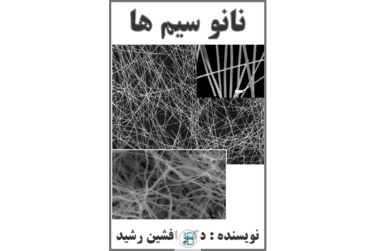 کتاب نانو سیم ها (افشین رشید) 