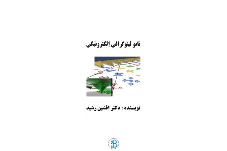کتاب نانو لیتوگرافی الکترونیکی (افشین رشید) 