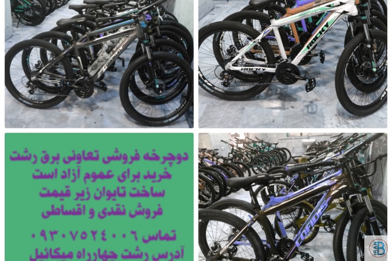 فروشگاه دوچرخه تعاونی میلاد