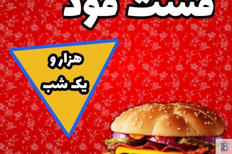 فست فود هزاز و یک شب خارگ
