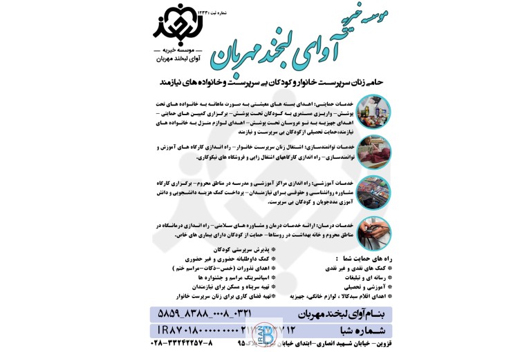 موسسه خیریه آوای لبخند مهربان