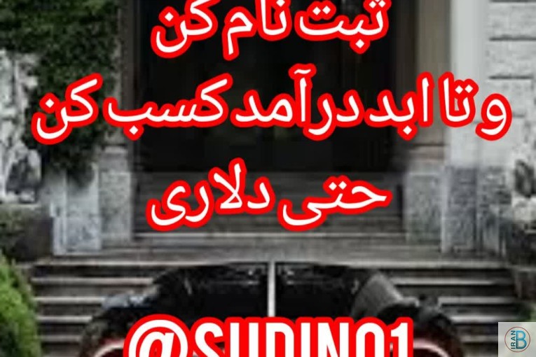 سودینو : یکبار ثبت نام کن و تا ابد درآمد کسب کن حتی دلاری !!!!!