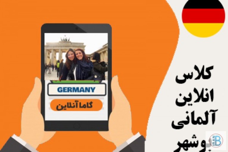 تدریس زبان آلمانی بوشهر موسسه گاما