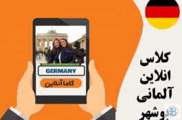 تدریس زبان آلمانی بوشهر موسسه گاما