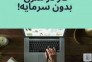 کار مجازی و پاره وقت>