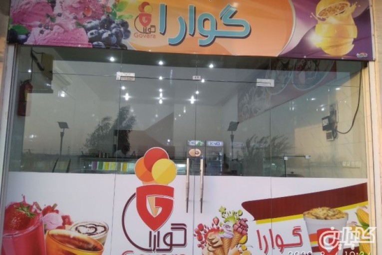کافه بستنی گوارا