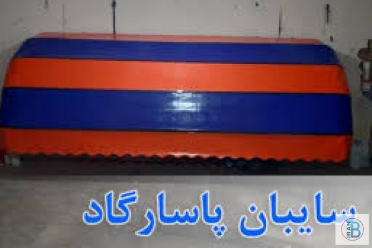  سایبان پاسارگاد