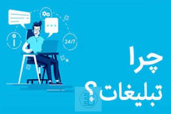 چرا تبلیغات کنیم؟