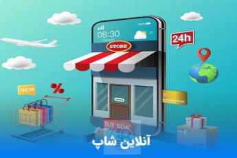 چطور با تبلیغات هدفمند، فروش آنلاین‌ شاپ را ۳ برابر کنیم؟