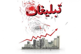 10 فایده تبلیغات – چرا باید تبلیغ کنیم؟