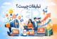 1.	تبلیغات چیست و چرا هر کسب‌وکاری (حتی کوچک) به آن نیاز دارد؟