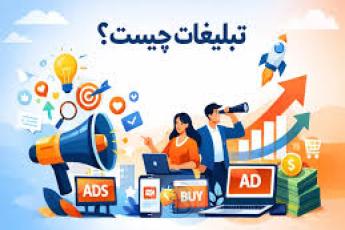 1.	تبلیغات چیست و چرا هر کسب‌وکاری (حتی کوچک) به آن نیاز دارد؟