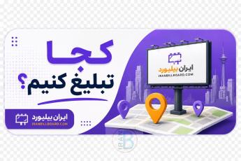 کجا تبلیغ کنیم؟؟؟