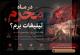در ماه محرم تبلیغات برم؟