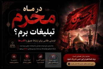 در ماه محرم تبلیغات برم؟