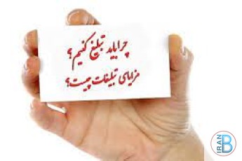 چرا باید تبلیغ کنیم؟