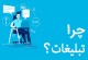 چرا تبلیغات کنیم؟