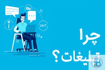 چرا تبلیغات کنیم؟