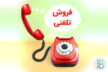 بازاریابی با فروش تلفنی