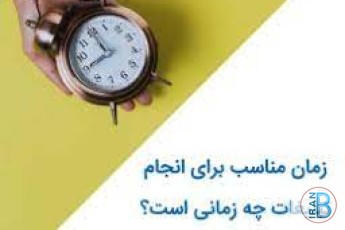 زمان مناسب برای تبلیغات کی هست؟