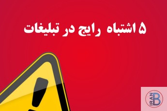 ۵ اشتباه رایج در تبلیغات که باید از آن‌ها پرهیز کرد