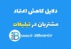 دلایل کاهش اعتماد مشتریان در تبلیغات