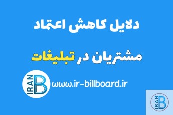 دلایل کاهش اعتماد مشتریان در تبلیغات
