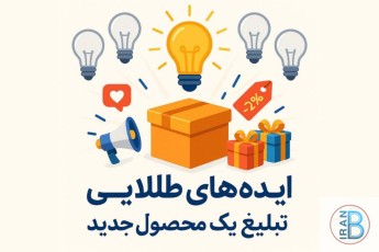 ایدههای طلایی برای تبلیغ یک محصول جدید